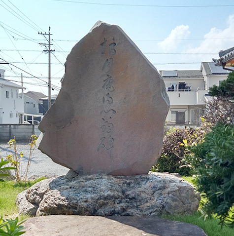 指月庵翁記念碑