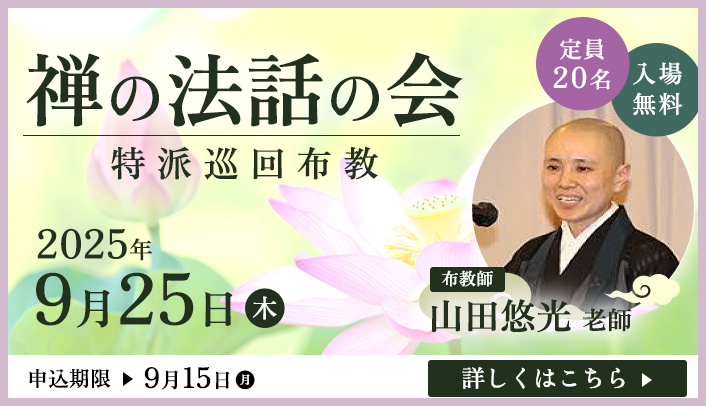 禅の法話の会バナー