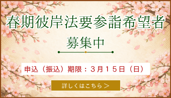春期彼岸法要参詣希望者一般募集